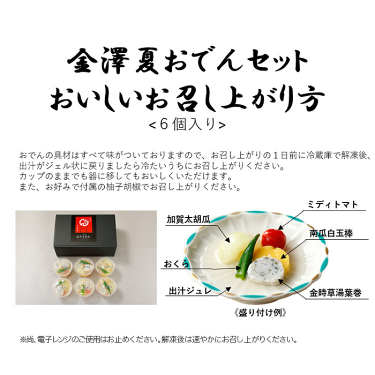 <石川>金澤夏おでん  ジュレ6個セット