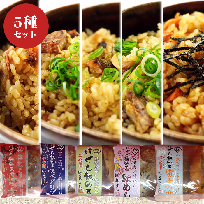 ほぐし飯の素5種セット