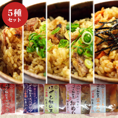ほぐし飯の素5種セット