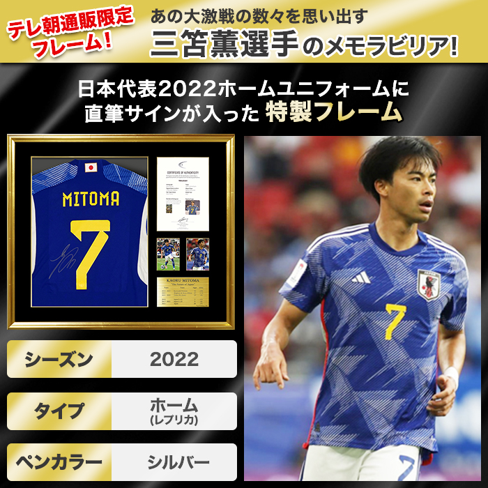 三笘薫 直筆サイン入り日本代表2022ホームユニフォーム特製フレーム