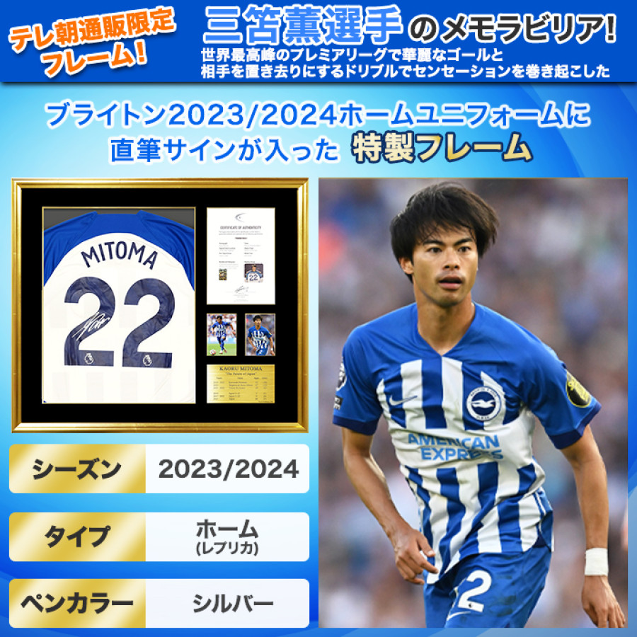 三笘薫 直筆サイン入りブライトン23/24ホームユニフォーム特製フレーム