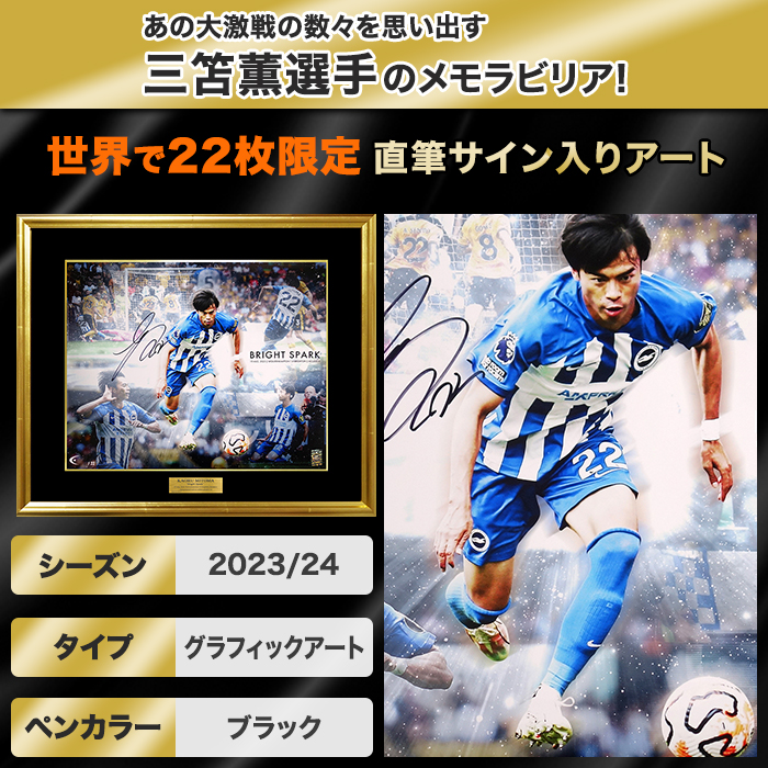 三笘薫 直筆サイン入り[世界限定22枚]グラフィックアート &rdquo;Bright Spark&rdquo;