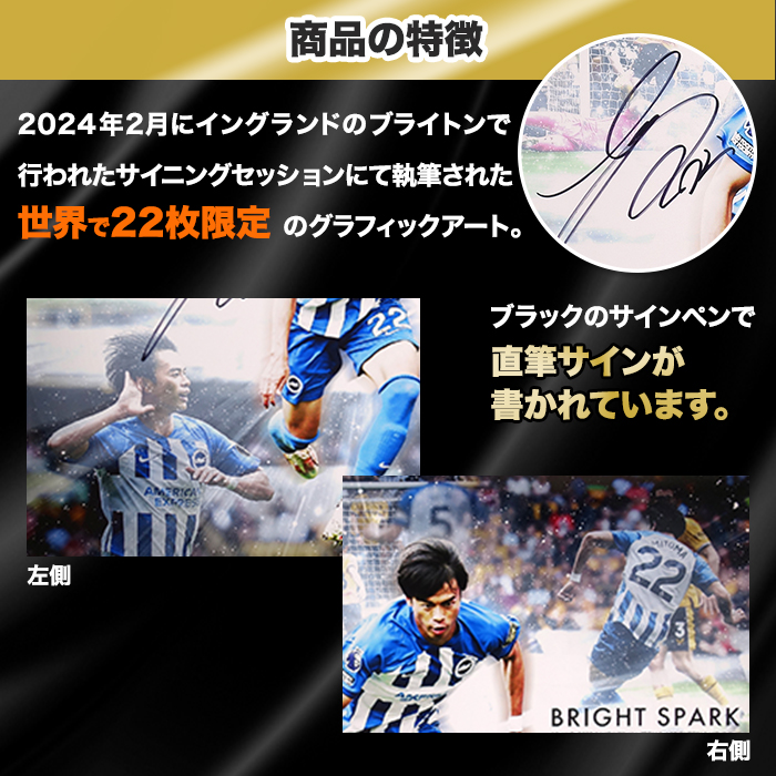 三笘薫 直筆サイン入り[世界限定22枚]グラフィックアート &rdquo;Bright Spark&rdquo;