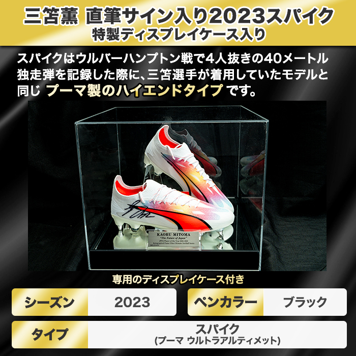 三笘薫 直筆サイン入り2023スパイク 特製ディスプレイケース入り
