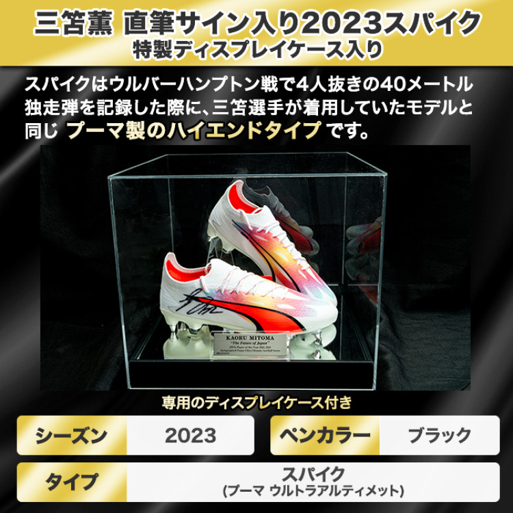 三笘薫 直筆サイン入り2023スパイク 特製ディスプレイケース入り