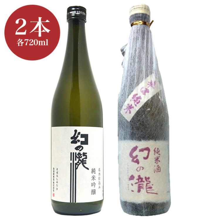 幻の瀧純米吟醸酒・幻の瀧辛口純米酒 各720ml&times;2本