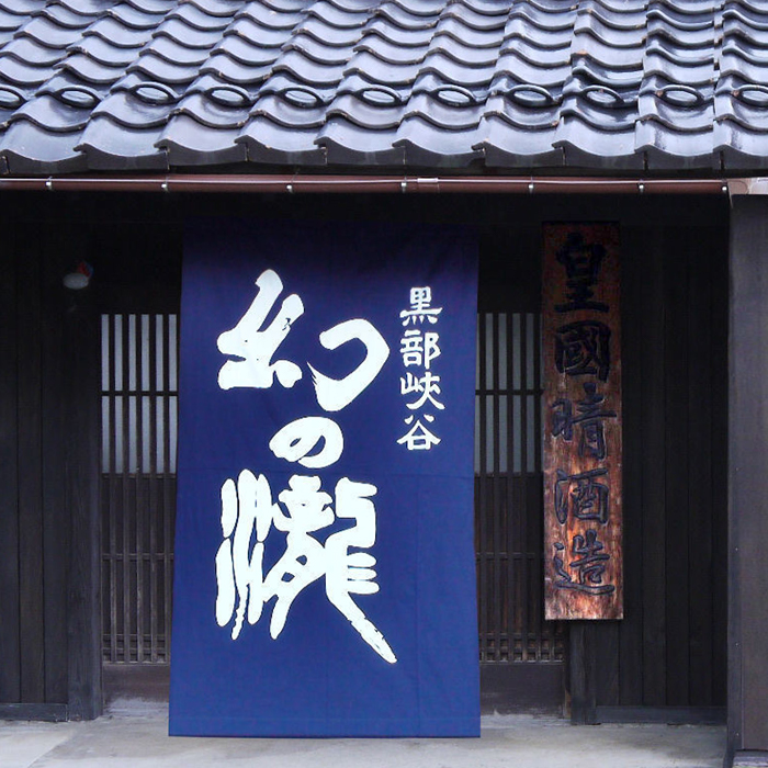 幻の瀧純米大吟醸酒・幻の瀧吟醸生貯蔵酒 各720ml&times;2本