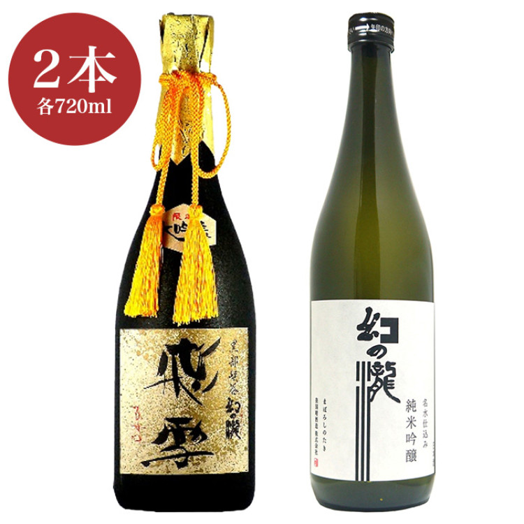 幻の瀧大吟醸酒飛雪・幻の瀧純米吟醸酒 各720ml&times;2本