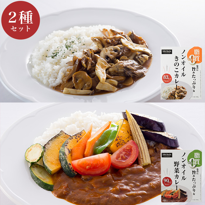 健康カレー2種&times;2食セット