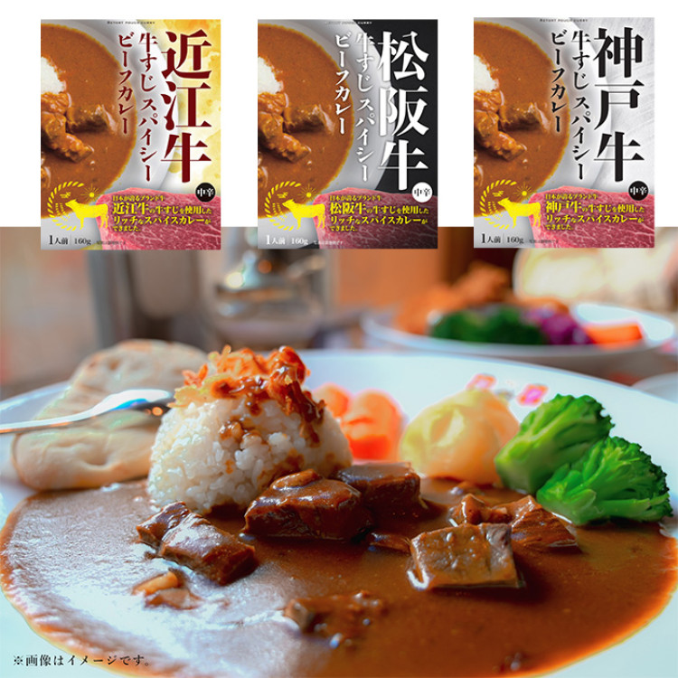 三大和牛すじ肉のカレー3種&times;2食セット