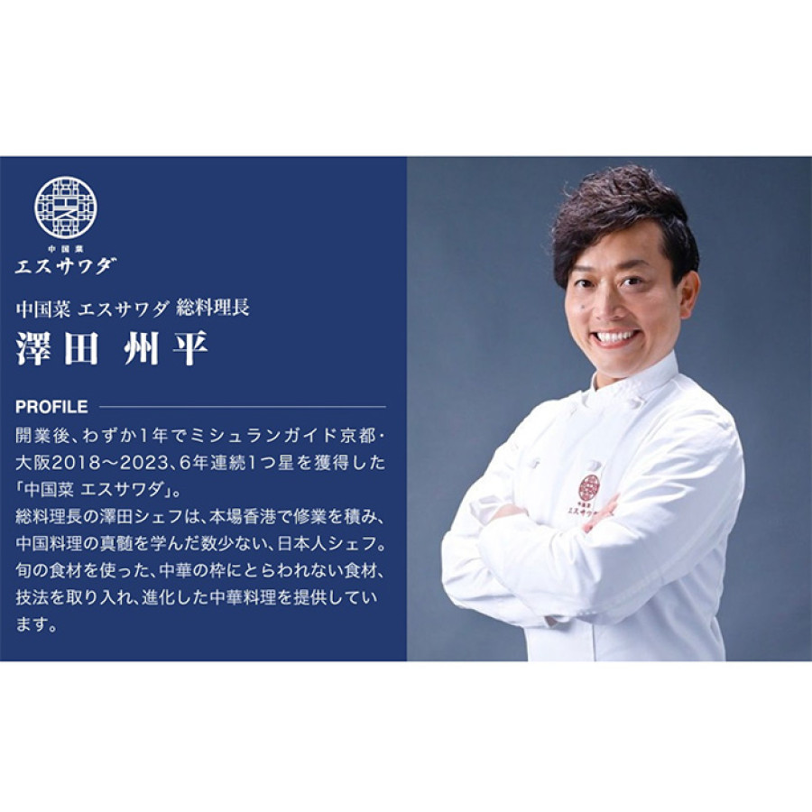 <エスサワダ>澤田州平監修 本格中華コレクション
