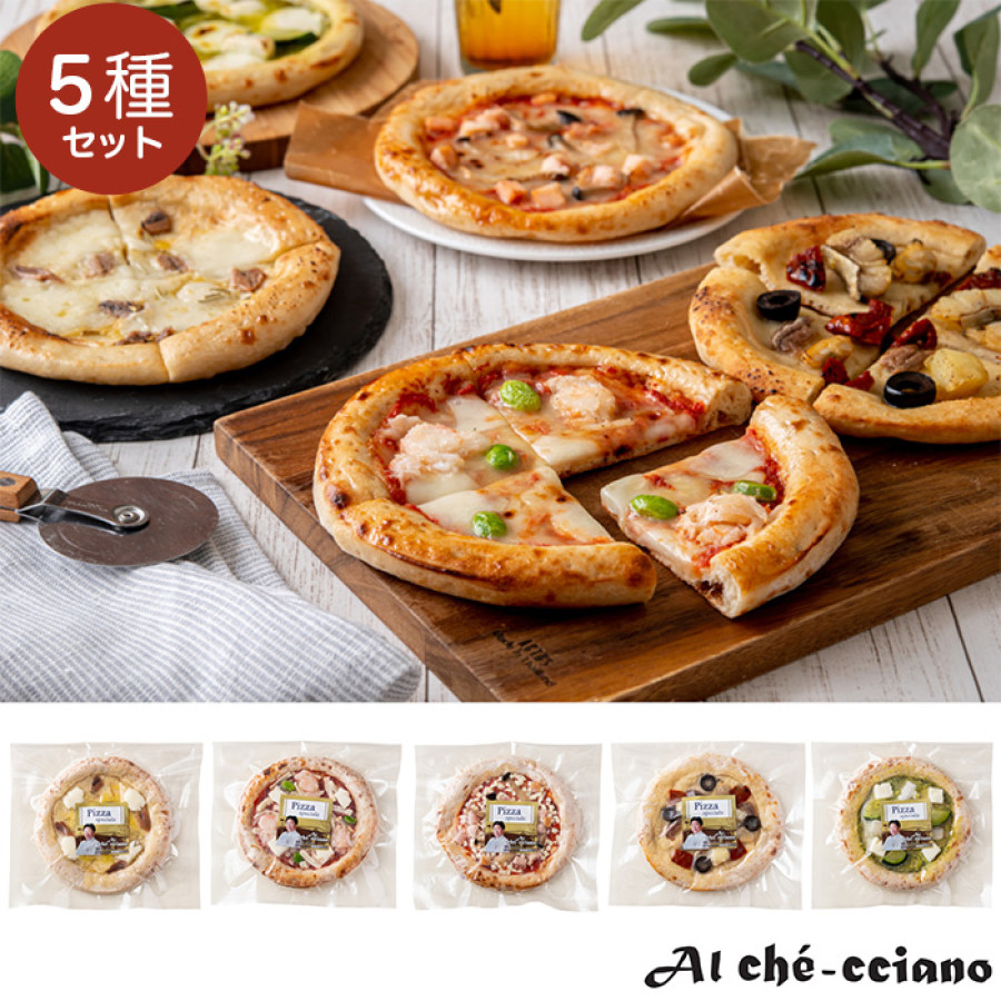 ＜アル・ケッチァーノ＞奥田政行監修 クラフトピザ5種セット
