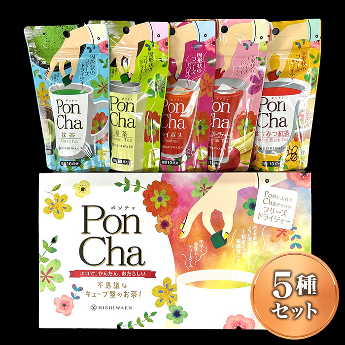 PonCha5種セット(抹茶/緑茶/ルイボス/はちみつ紅茶/ミックスフルーツティー)