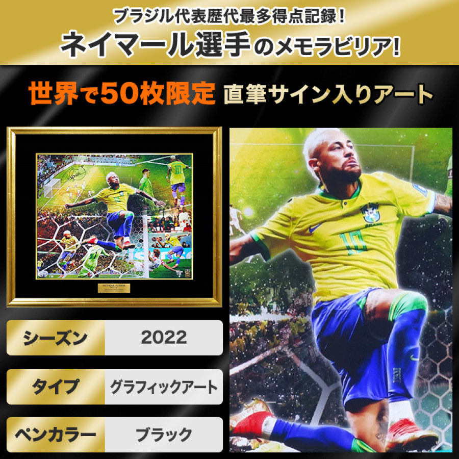 ネイマール直筆サイン入り[世界限定50枚]グラフィックアート &rdquo;The King&rdquo;