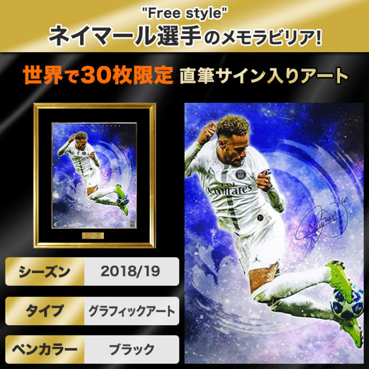 ネイマール直筆サイン入り[世界限定30枚]グラフィックアート &rdquo;Free style&rdquo;