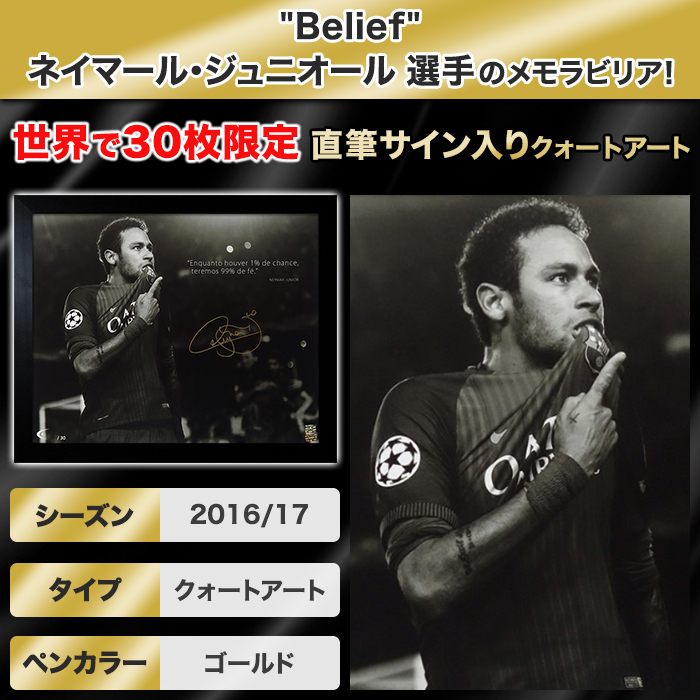 ネイマール直筆サイン入り[世界限定30枚]クォートアート &rdquo;Belief&rdquo;