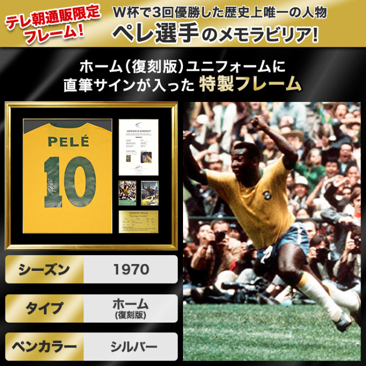 ペレ直筆サイン入りブラジル代表1970復刻版ホームユニフォーム特製フレーム