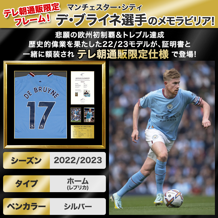 デ・ブライネ直筆サイン入りマンチェスターシティ22/23ホームユニフォーム特製フレーム