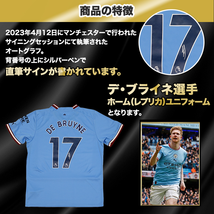 デ・ブライネ直筆サイン入りマンチェスターシティ22/23ホームユニフォーム特製フレーム