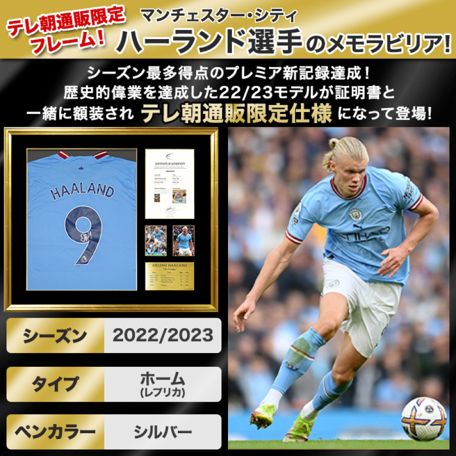ハーランド直筆サイン入りマンチェスターシティ22/23ホームユニフォーム特製フレーム