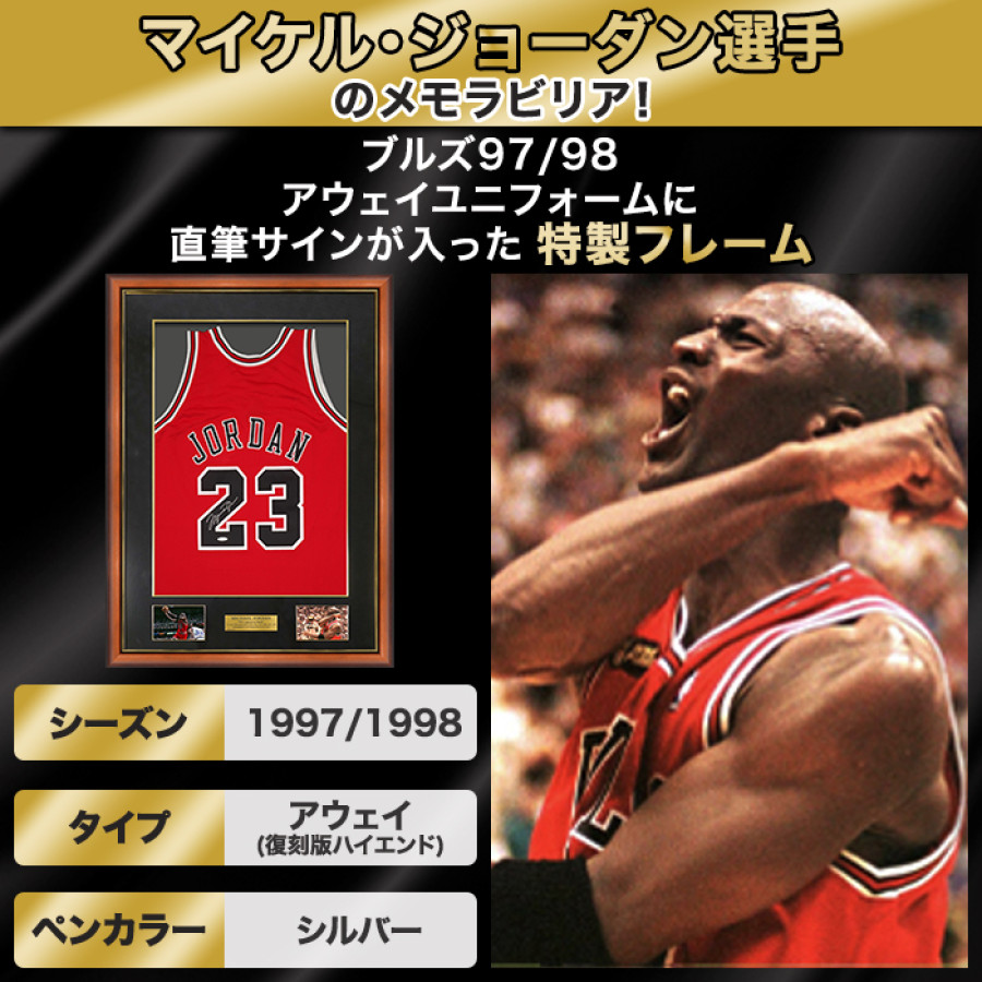 マイケル・ジョーダン直筆サイン入りブルズ97/98アウェイユニフォーム特製フレーム