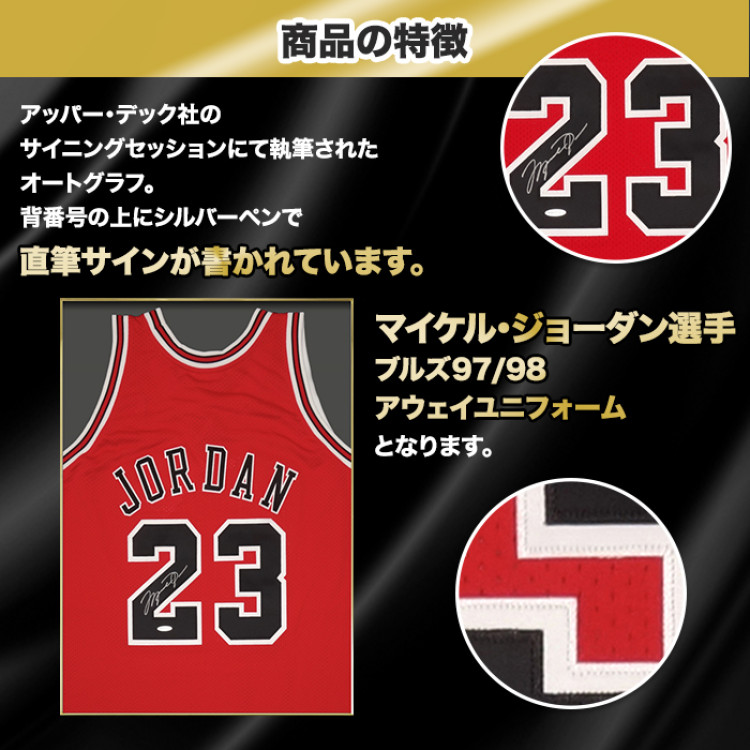 マイケル・ジョーダン直筆サイン入りブルズ97/98アウェイユニフォーム特製フレーム