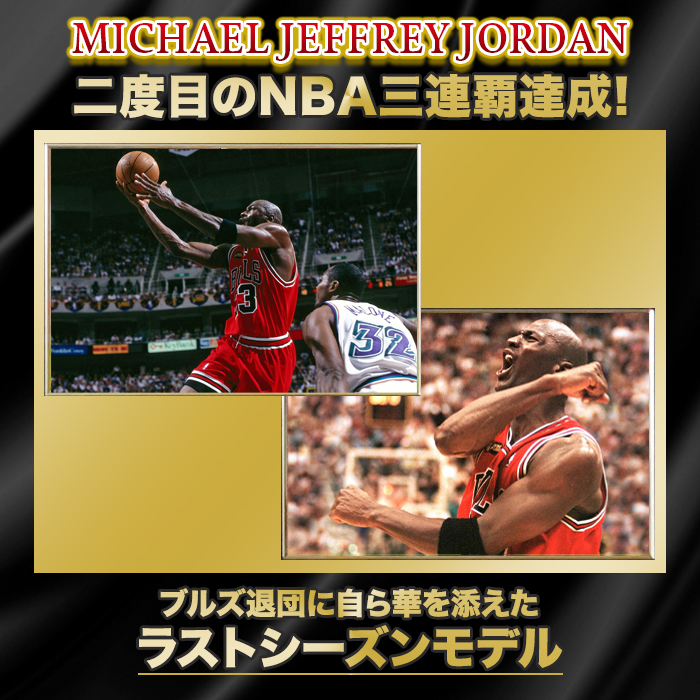 マイケル・ジョーダン直筆サイン入りブルズ97/98アウェイユニフォーム特製フレーム