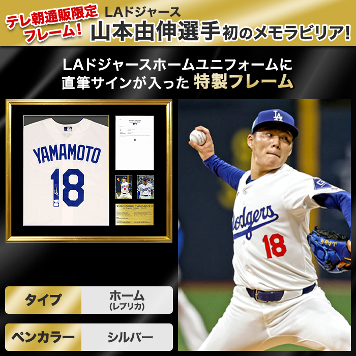 山本由伸直筆サイン入り ドジャースホームレプリカユニフォーム特製フレーム