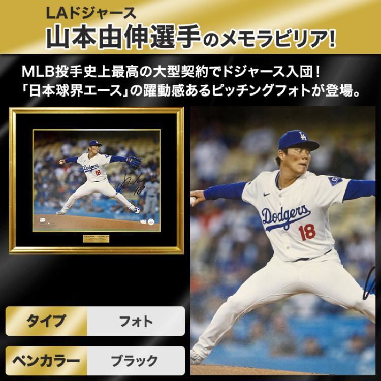 山本由伸直筆サイン入りドジャース ピッチングフォト特製フレーム