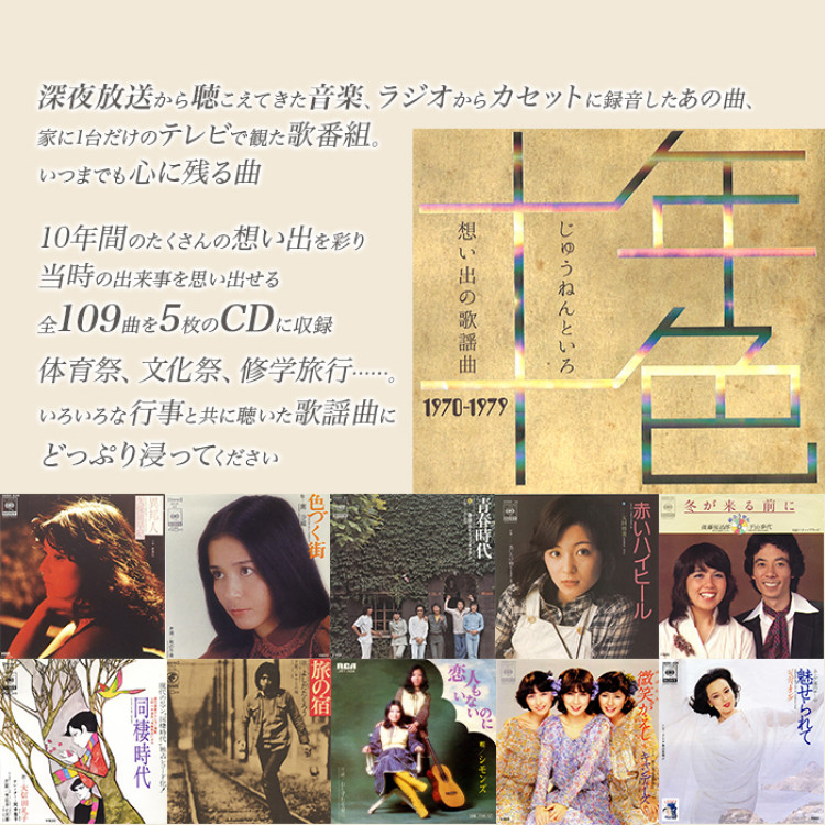 十年十色 - 想い出の歌謡曲1970-1979 (CD-BOX)