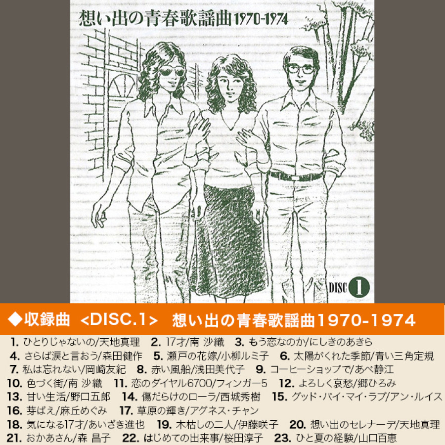 十年十色 - 想い出の歌謡曲1970-1979 (CD-BOX)