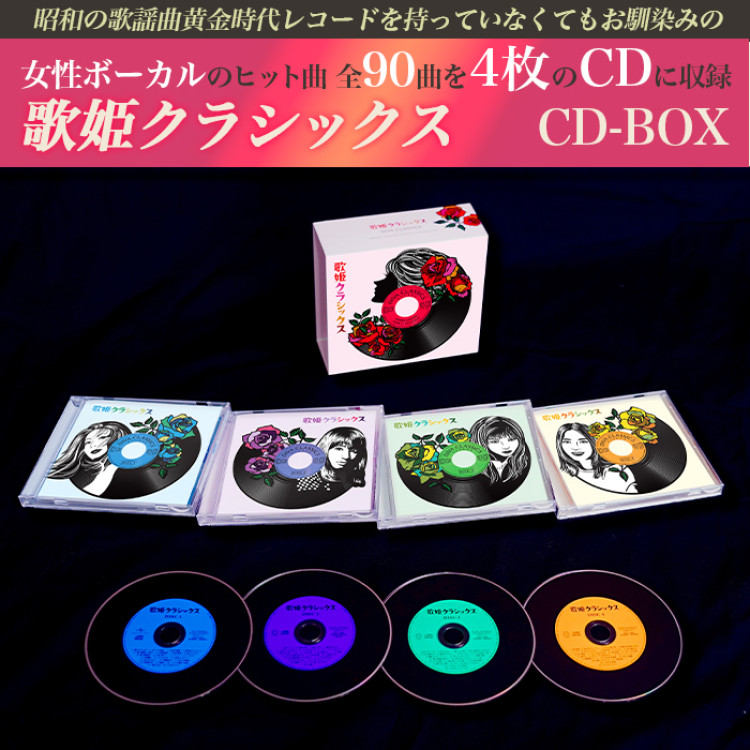 歌姫クラシックス(CD-BOX)