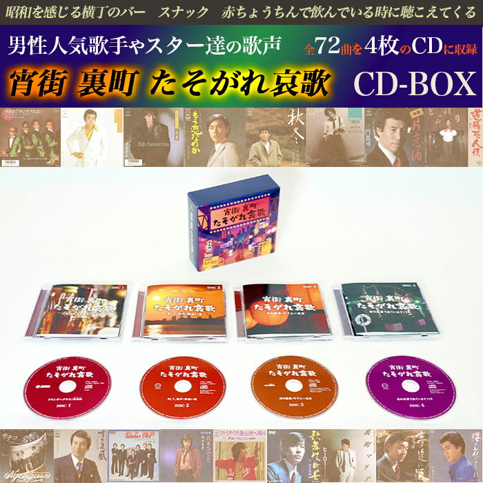 宵街 裏町 たそがれ哀歌(CD-BOX)