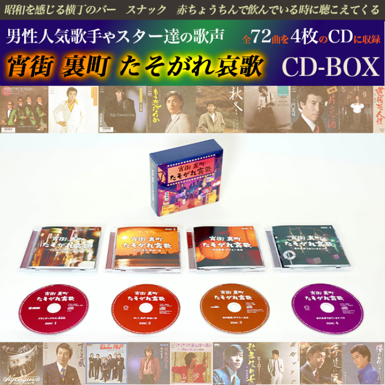 宵街 裏町 たそがれ哀歌(CD-BOX)
