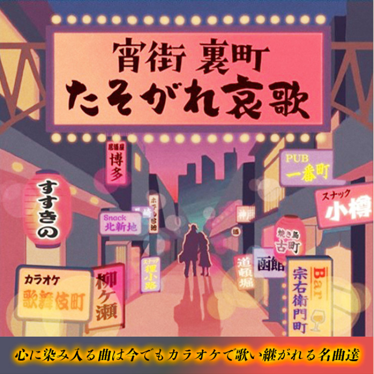 宵街 裏町 たそがれ哀歌(CD-BOX)