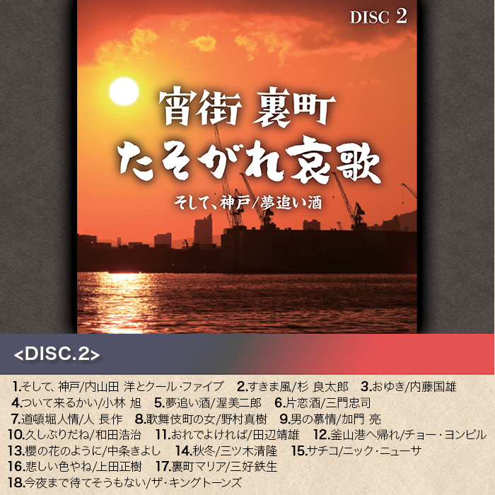 宵街 裏町 たそがれ哀歌(CD-BOX)