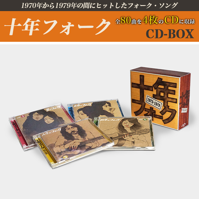 十年フォーク(CD-BOX)