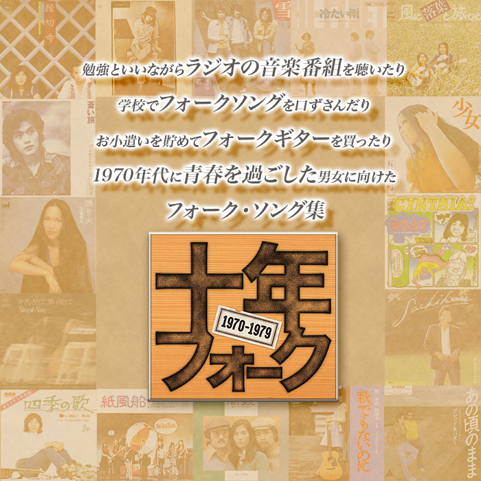十年フォーク(CD-BOX)