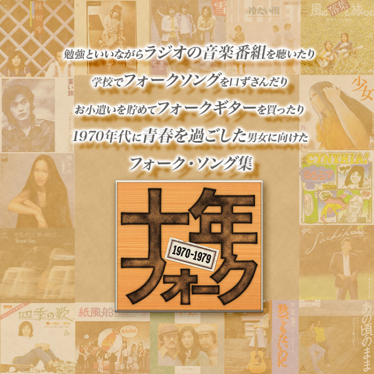 十年フォーク(CD-BOX)