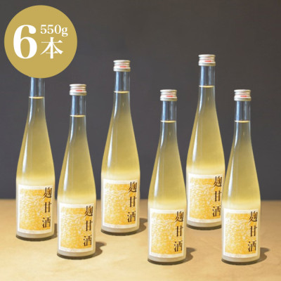 はつもみぢ 麹甘酒 550g×6本