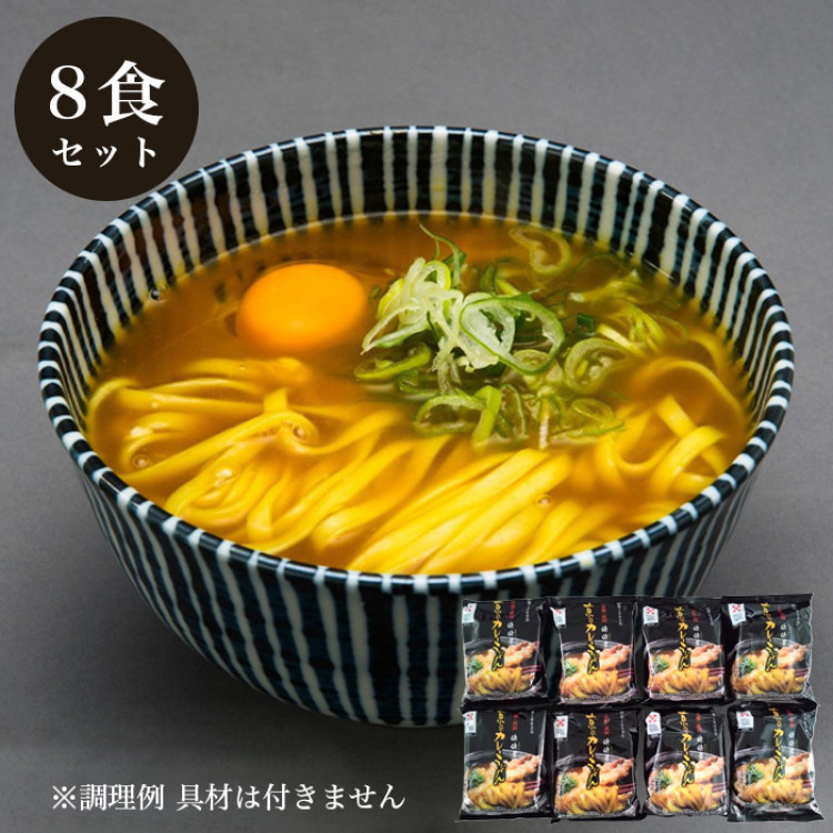 京のカレーうどん 8食セット