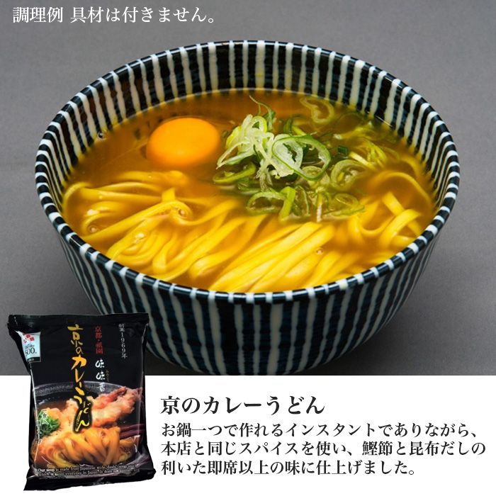 京のカレーうどん 8食セット