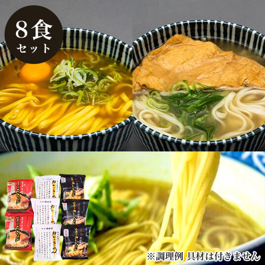 京のカレーうどん入り即席麺8食セット