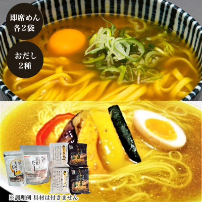 京のカレーうどん・京の和風だしカレーらーめん各2袋とおだし2種セット