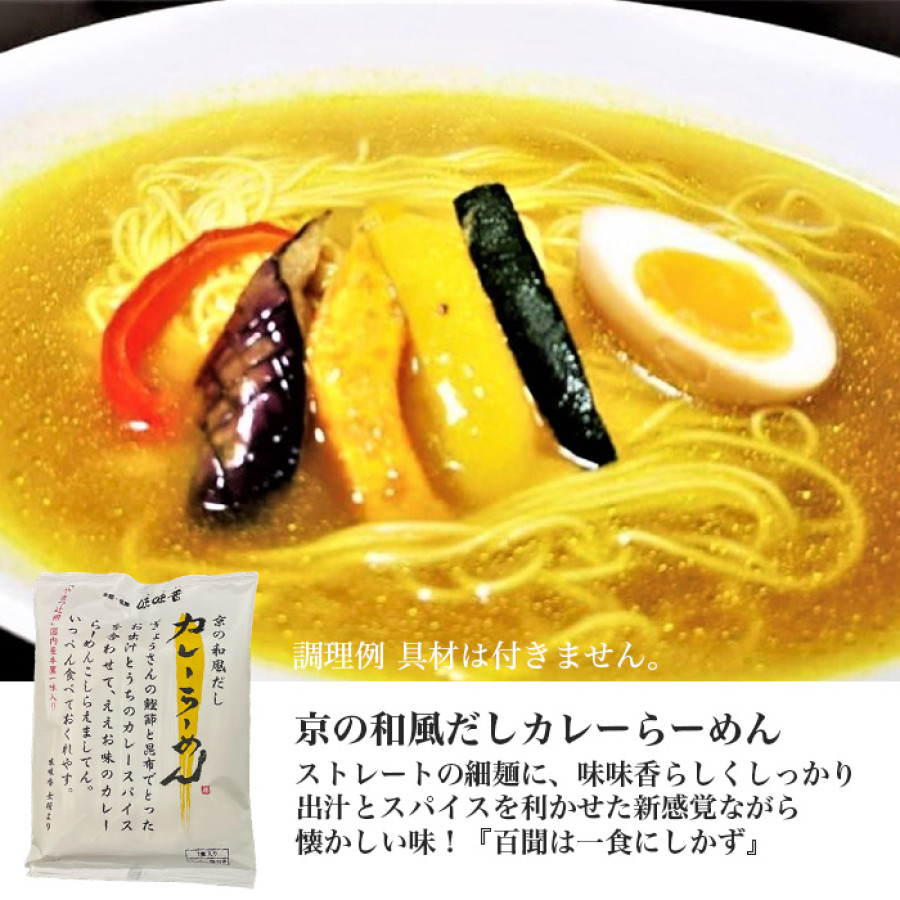 京のカレーうどん・京の和風だしカレーらーめん各2袋とおだし2種セット