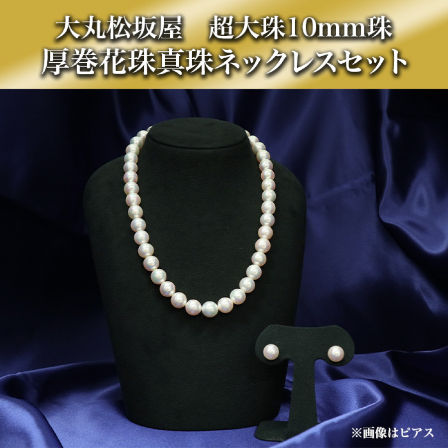 大丸松坂屋 厚巻花珠真珠10mm珠ネックレスセット