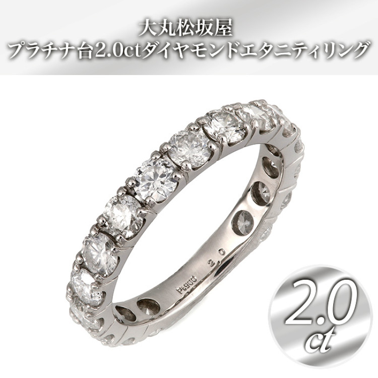 大丸松坂屋 プラチナ2.0ctダイヤモンドエタニティリング