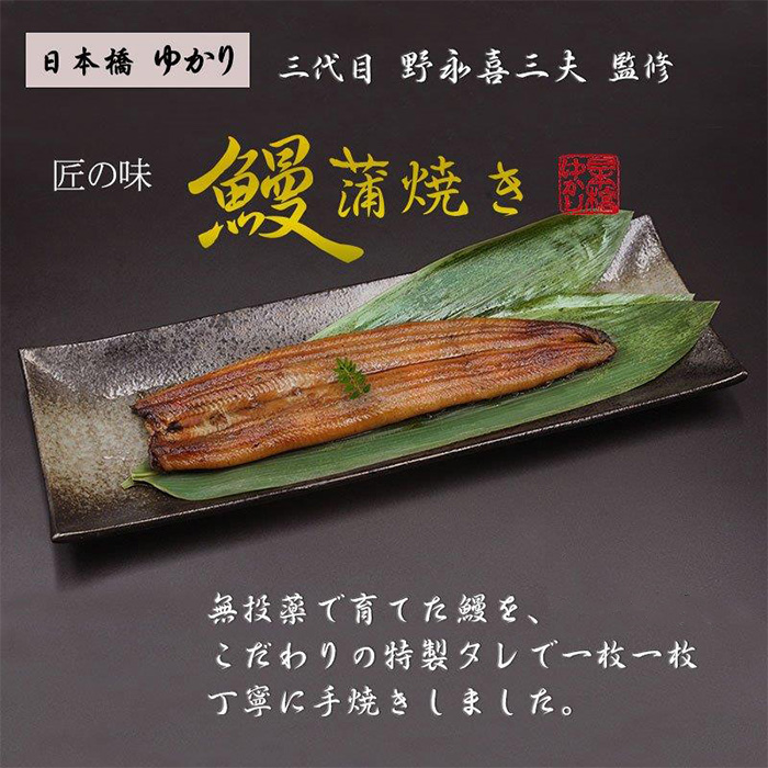 日本橋ゆかり 匠の蒲焼き 3尾セット