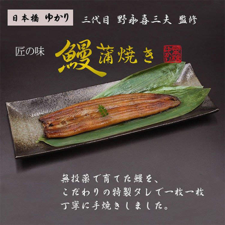 日本橋ゆかり 匠の蒲焼き 3尾セット