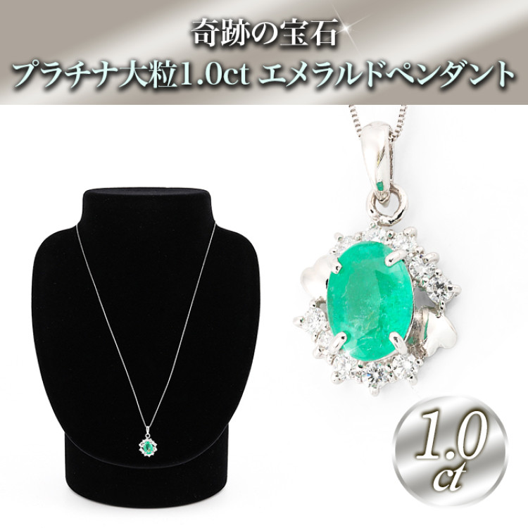 【奇跡の宝石】プラチナ1.0ctエメラルドペンダント